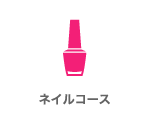 ネイルコース