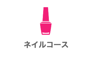 ネイルコース