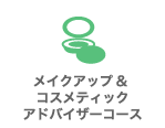 メイクアップ＆コスメティックアドバイザーコース