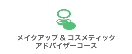 メイクアップ＆コスメティックアドバイザーコース