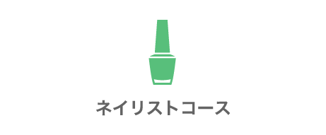ネイリストコース