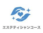 エステティシャンコース