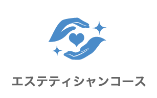 エステティシャンコース
