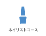 ネイリストコース