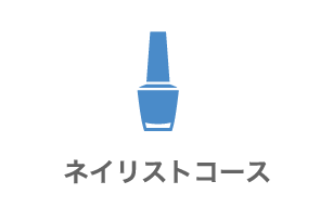 ネイリストコース