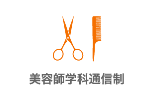 美容師学科通信制