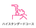 ハイスタンダードコース