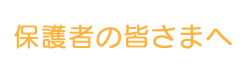 保護者の皆さまへ