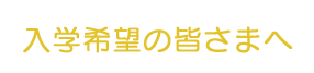 入学希望の皆さまへ