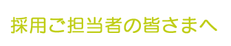 採用ご担当者の皆さまへ