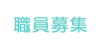 職員募集