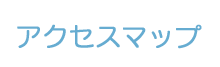 アクセスマップ