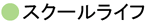 スクールライフ