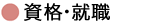 就職・資格