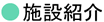 施設紹介