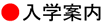 入学案内