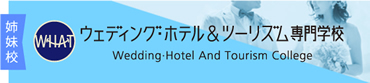 ウェディング・ホテル＆ツーリズム専門学校