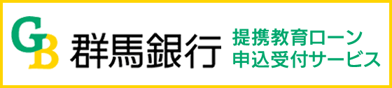 群馬銀行　提携教育ローン申込受付サービス