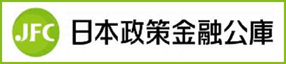 日本政策金融公庫