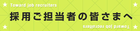 採用ご担当者の皆さまへ