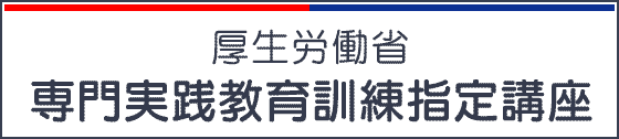 専門実践教育訓練指定講座
