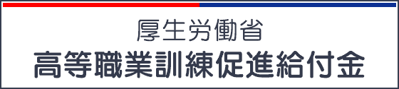 高等職業訓練促進給付金