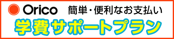 Orico 学費サポートプラン