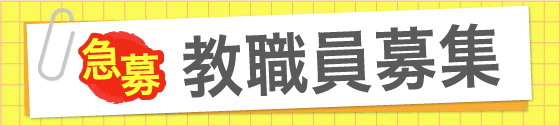 教職員募集