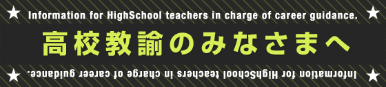 高校教諭のみなさまへ