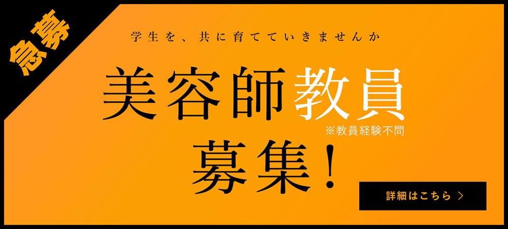 急募！教職員募集