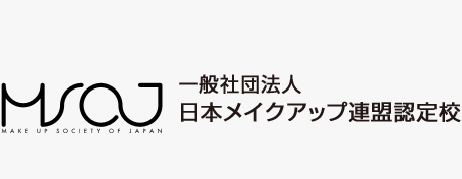 一般社団法人 日本メイクアップ連盟認定校