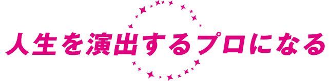 人生を演出するプロになる