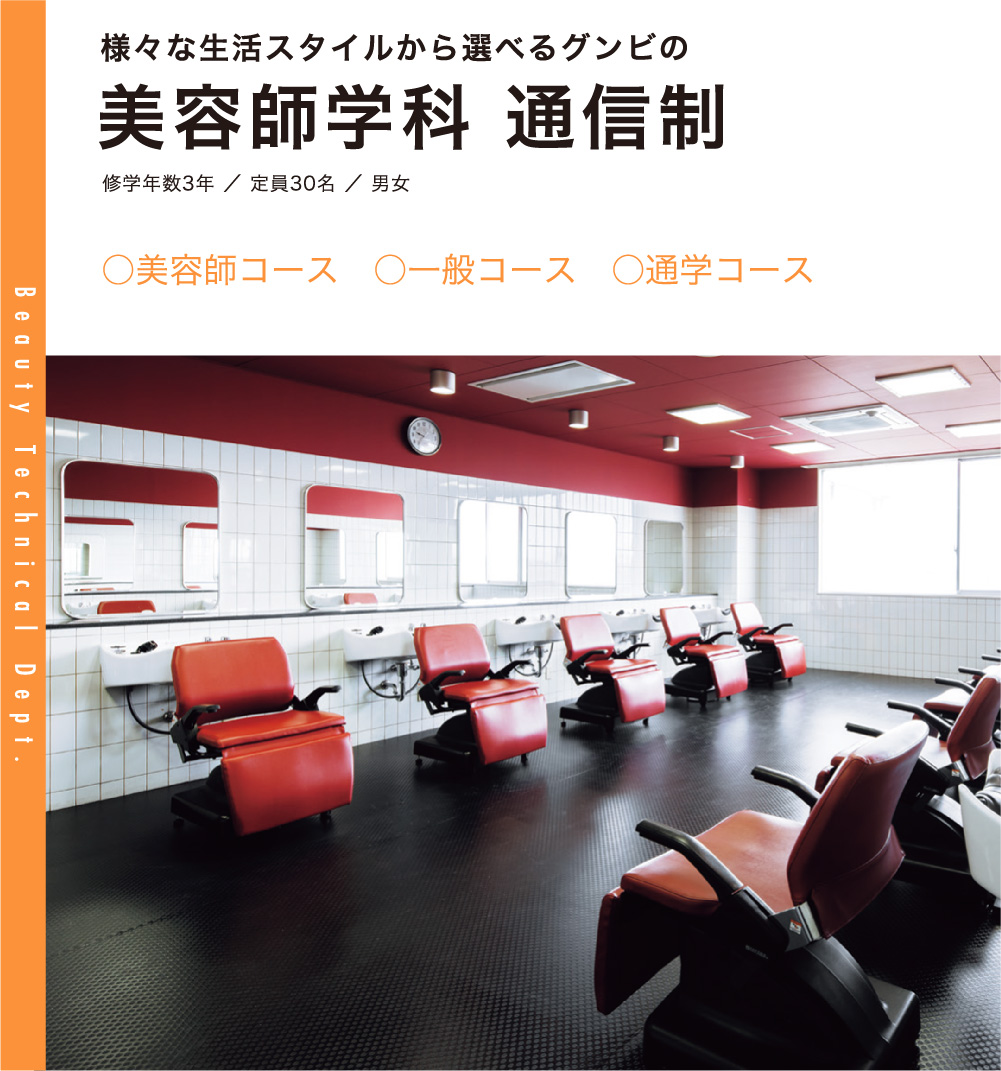 美容師学科通信制 群馬県美容専門学校 Gunbi グンビ