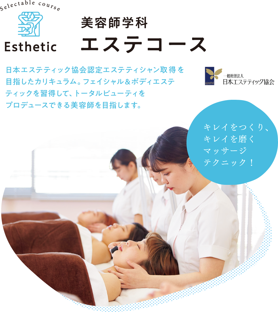 美容師学科 エステコース 群馬県美容専門学校 Gunbi グンビ