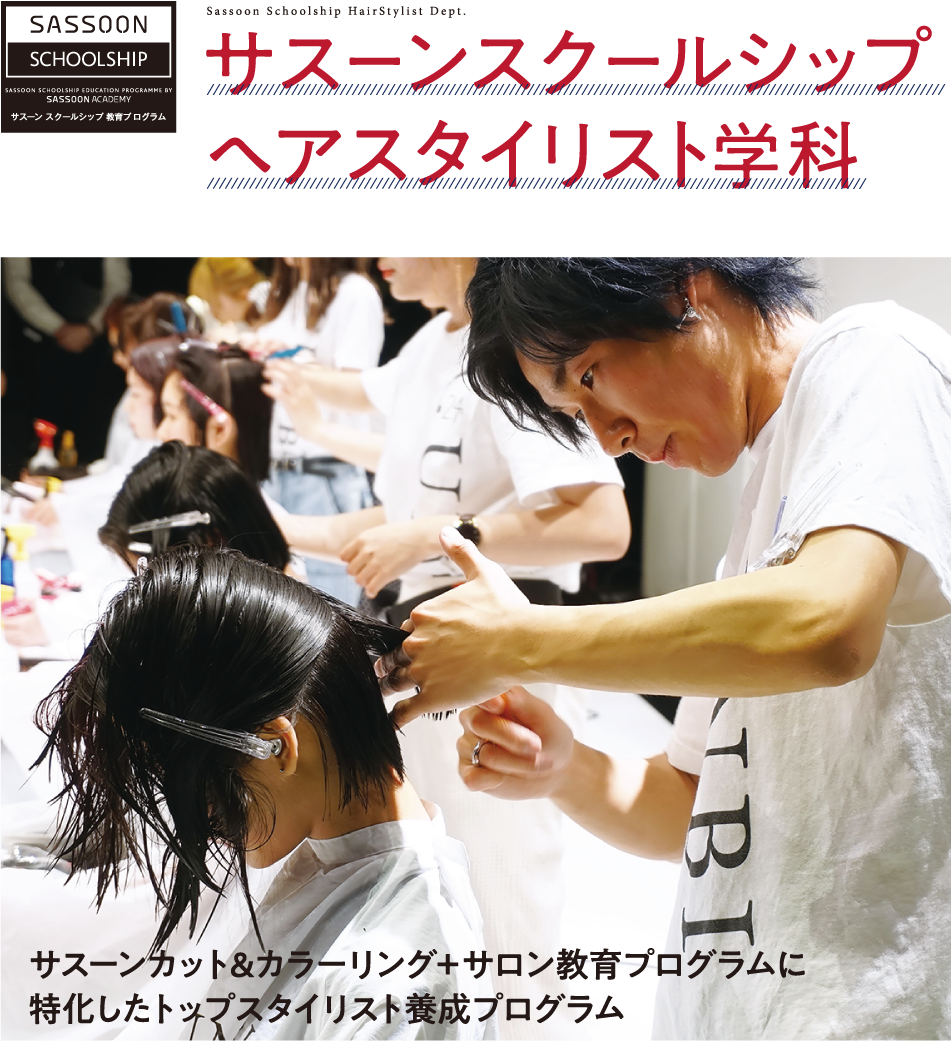 サスーン スクールシップ ヘアスタイリスト学科 群馬県美容専門学校 Gunbi グンビ サスーン スクールシップ ヘアスタイリスト学科 群馬県美容専門学校 Gunbi グンビ