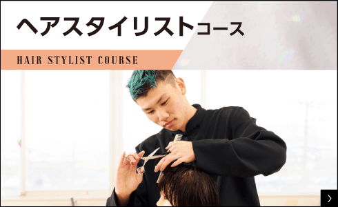 ヘアスタイリストコース