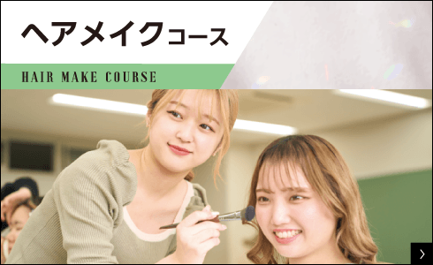ヘアメイクコース