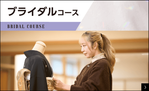 ブライダルコース