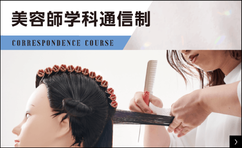 美容師学科通信制