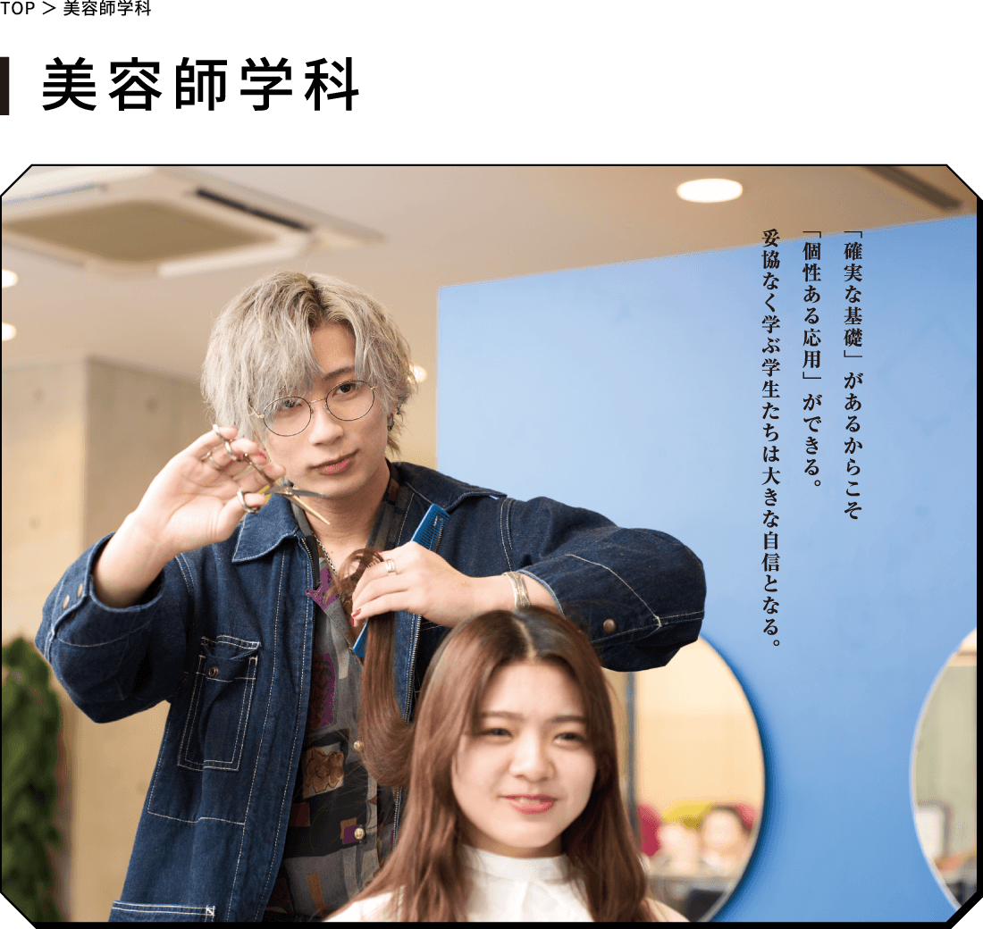 美容師学科