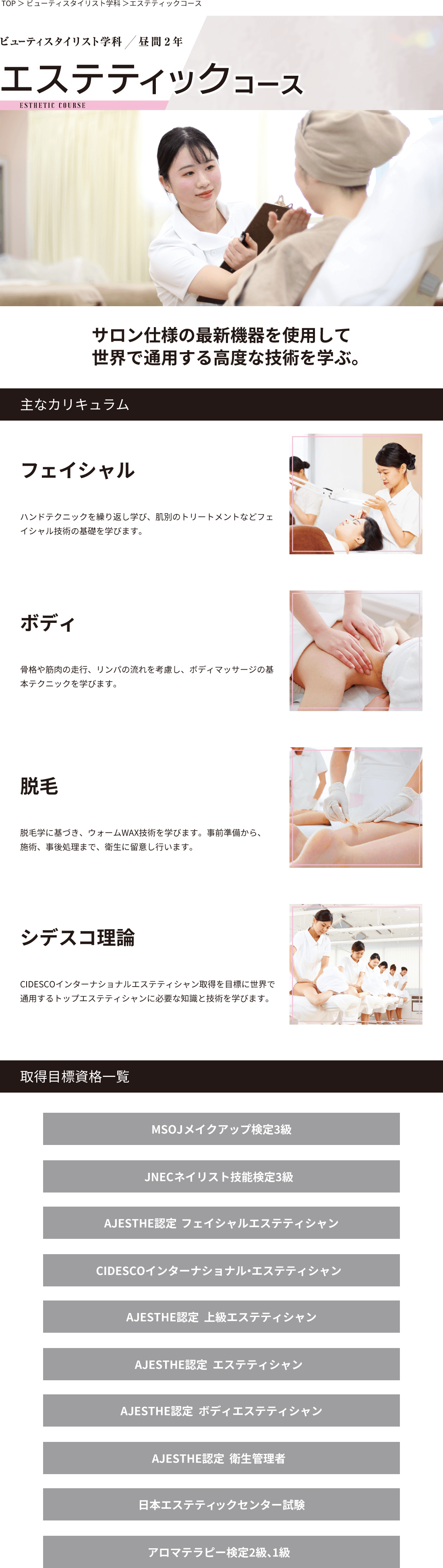 エステティックコース