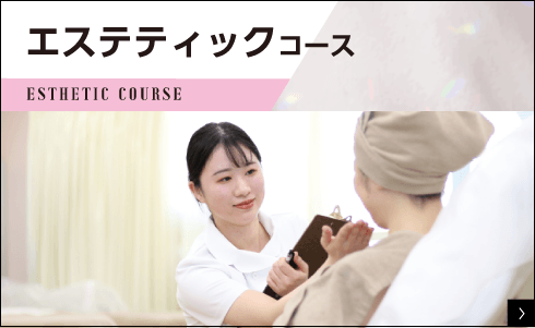 エステティックコース