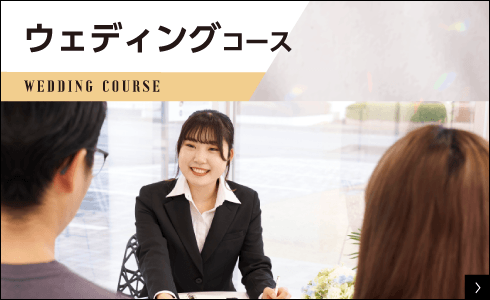 ウェディングコース