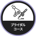 ブライダルコース