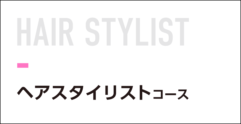 ヘアスタイリストコース