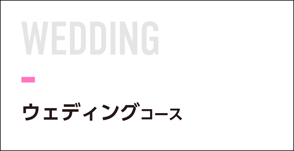 ウェディングコース