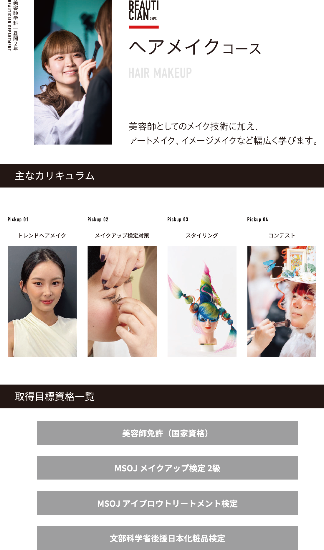 ヘアメイクコース