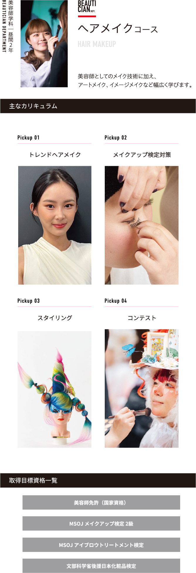ヘアメイクコース