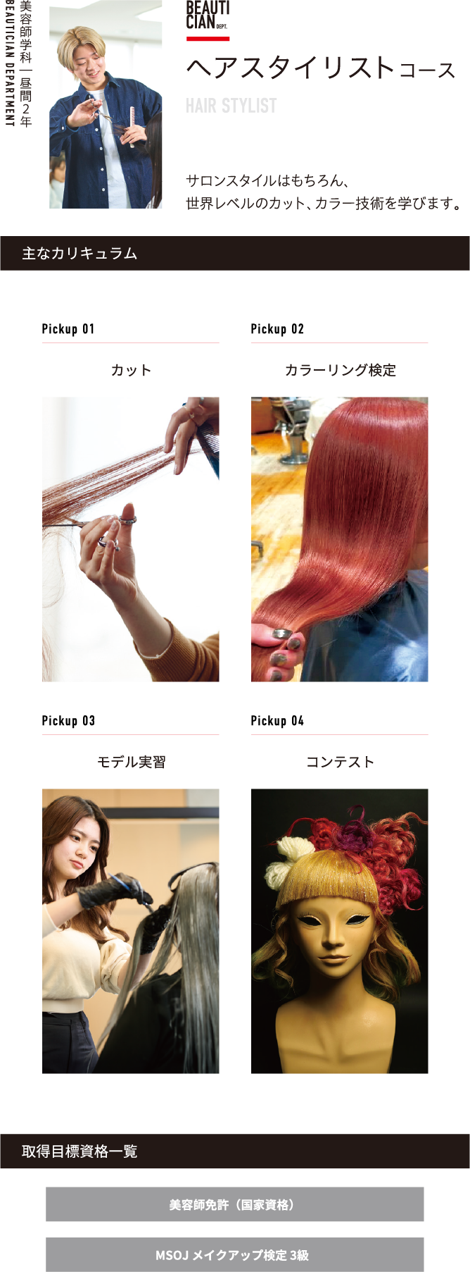 ヘアスタイリストコース