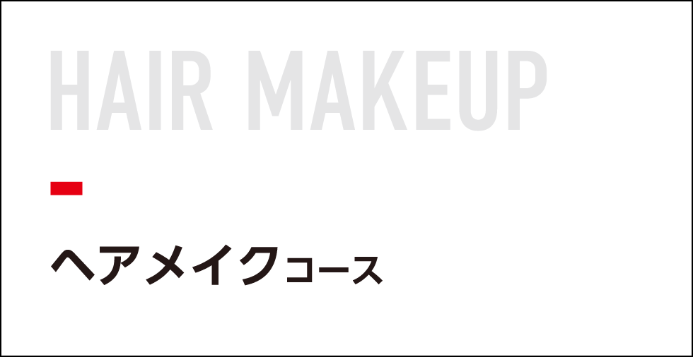 ヘアメイクコース